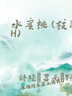 水蜜桃 (校园H)