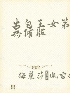 出包王女第四季无修版