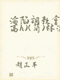 沦陷调教会所(高h)(简)林澈