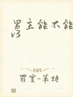 男主能不能别1v3