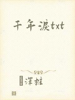 千年泪txt