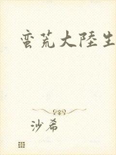 蛮荒大陆生存记