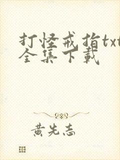 打怪戒指txt全集下载