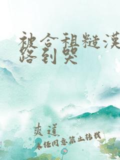 被合租糙汉室友路到哭