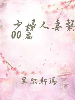 少妇人妻系列100篇