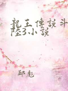 龙王传说斗罗大陆3小说