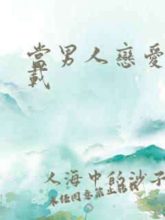 当男人恋爱时下载