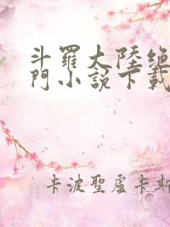 斗罗大陆绝世唐门小说下载