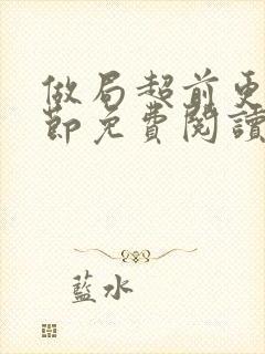 做局超前更新章节免费阅读