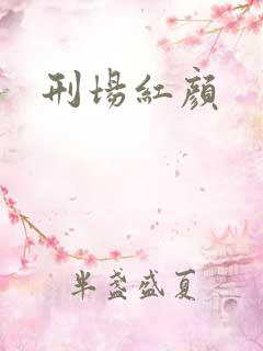 刑场红颜