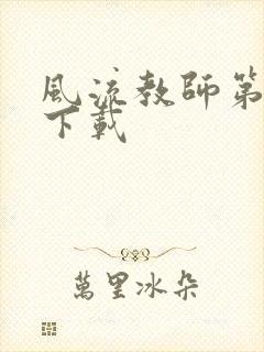 风流教师第二部下载