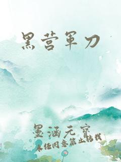 黑营军刀