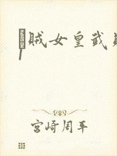 婬贼女皇武则天1