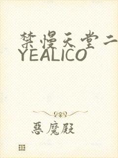 禁慢天堂二维码YEALICO