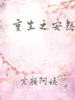 重生之安然处之