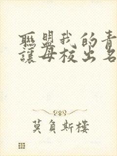 联盟我的青钢影让母校出名了