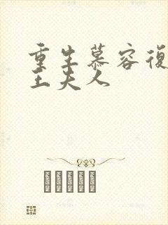 重生慕容复之弄王夫人