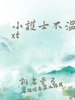 小护士不温柔txt