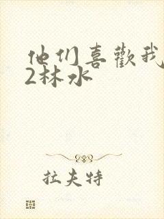 他们喜欢我1V2林水