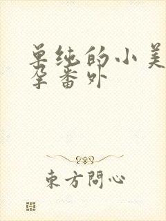 单纯的小美好怀孕番外