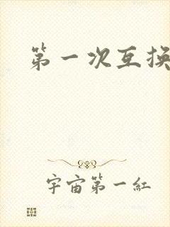 第一次互换人妻