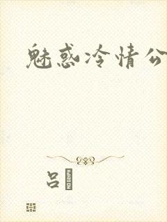 魅惑冷情公子