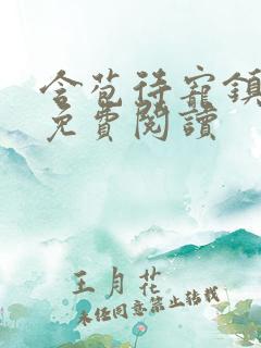 含苞待宠镇国公免费阅读