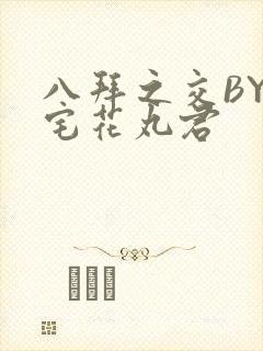 八拜之交BY酒宅花丸君