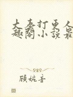 大奉打更人 笔趣阁小说最新章节