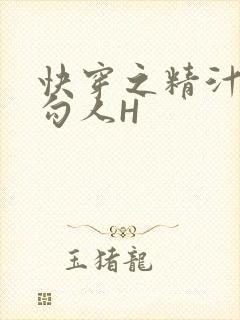 快穿之精汁欲液勾人H
