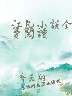 江凡小说全文免费阅读