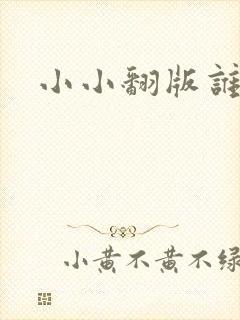 小小翻版谁是妈