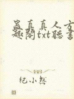 蛊真真人方源笔趣阁txt听书