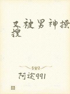 又被男神撩上热搜