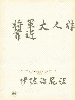 将军大人非礼勿靠近