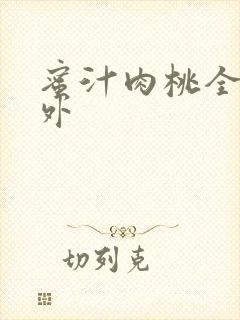 蜜汁肉桃全文番外