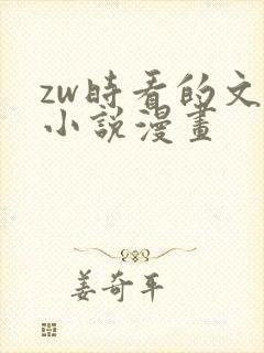 zw时看的文案小说漫画