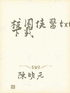 校园侠医txt下载