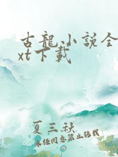 古龙小说全集txt下载