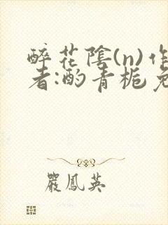 醉花阴(n)作者:酌青栀免费阅读