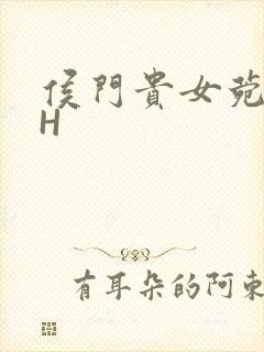 侯门贵女菀菀肉H