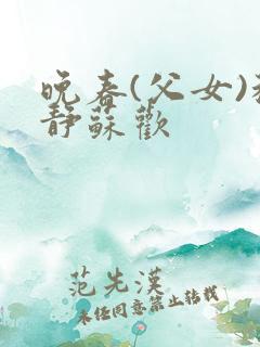 晚春(父女)程静苏欢