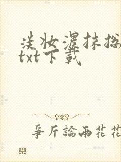 淡妆浓抹总相宜txt下载