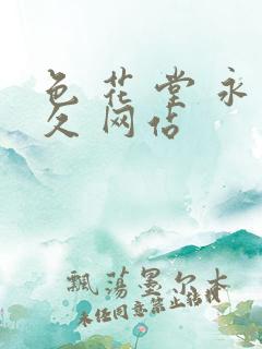 色 花 堂 永久 网站