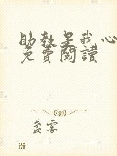 助教是我心尖宠免费阅读