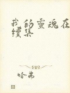 我的灵魂在古代续集