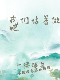 我们站着做一次吧