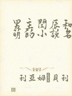 男主闫辰和孙小萌的小说名字