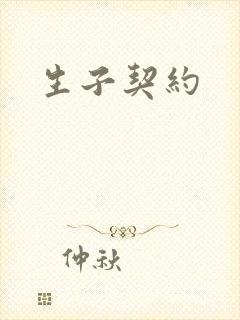 生子契约