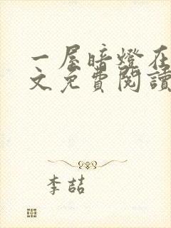 一屋暗灯在线全文免费阅读